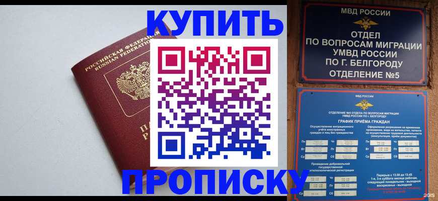 прописка регистрация в Абинске